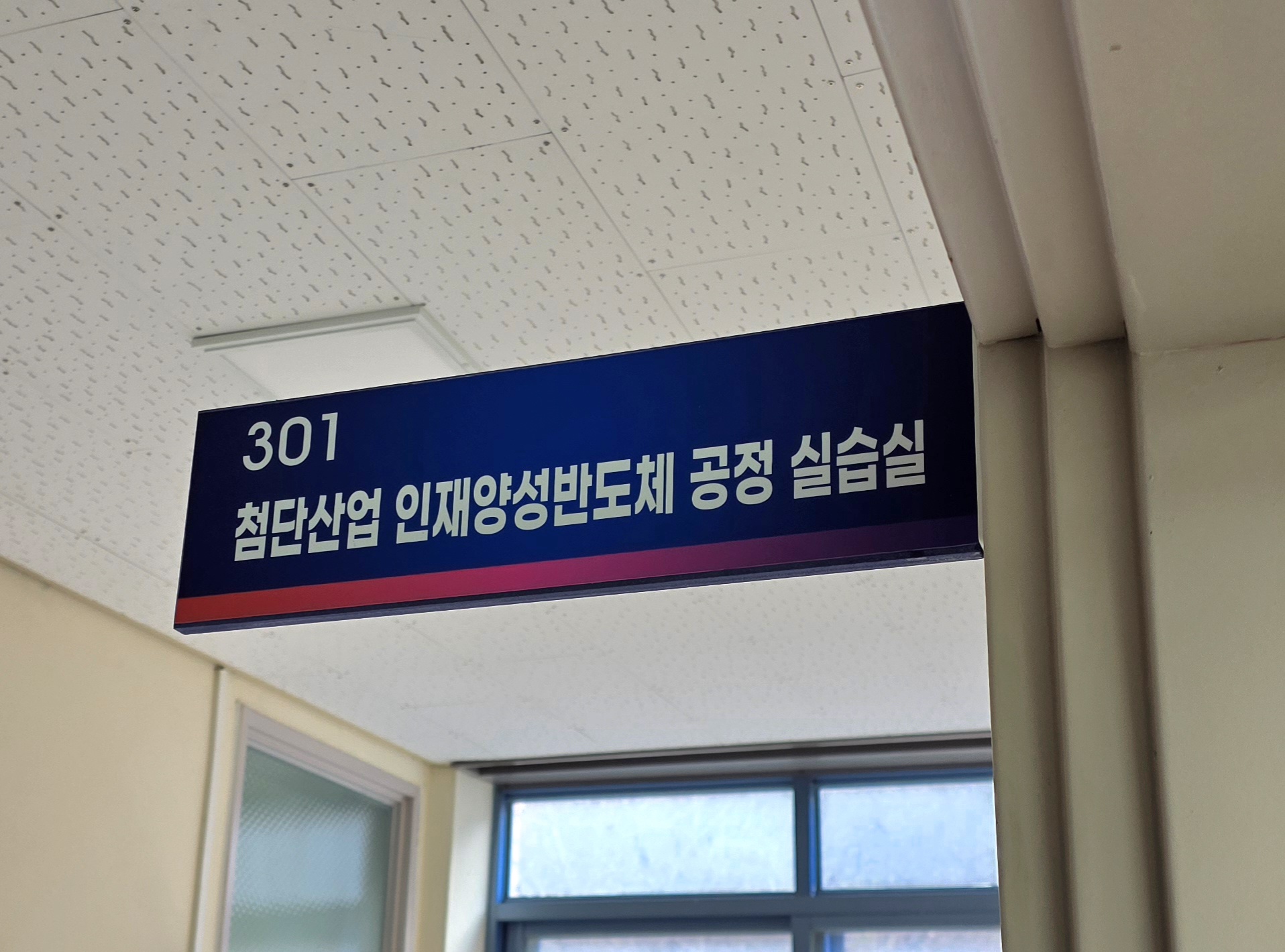 반도체공정실습실 및 보유 장비 대표이미지