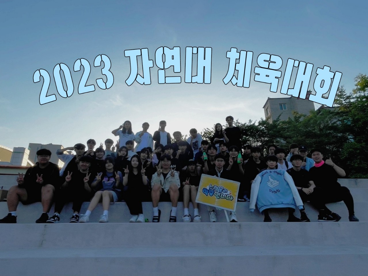 [Enter]Prize - 2023 자연대 체육대회 대표이미지